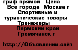 гриф прямой › Цена ­ 700 - Все города, Москва г. Спортивные и туристические товары » Тренажеры   . Пермский край,Гремячинск г.